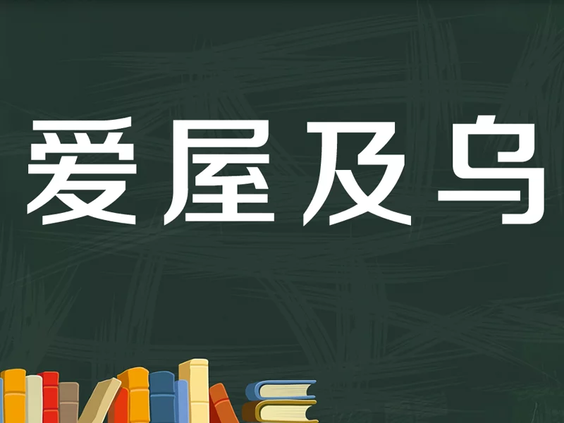 爱屋及乌什么意思(爱屋及乌什么意思解释一下)