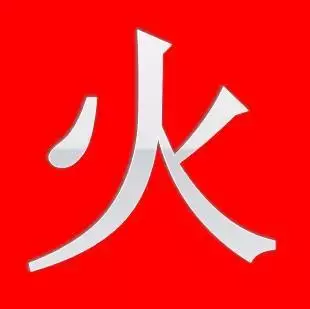 火木的字(火木的字有哪些)