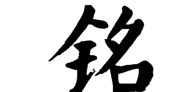 金字旁的字有哪些字男孩取名宝典(金字旁男孩名字大全)