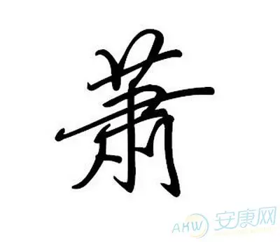 沫字取名有什么忌讳(沫字取名寓意好不好)