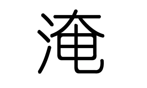 至字五行属什么(至字五行属什么行)