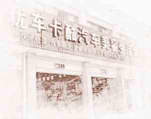 给洗车店起什么名字好(洗车店叫什么名字)