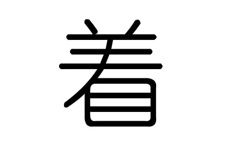 孟字五行属什么(章字五行属什么属性)