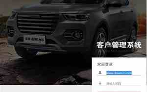 长城汽车客户管理系统官网