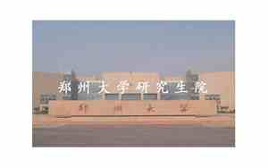 郑州大学研究生院2025招生简章
