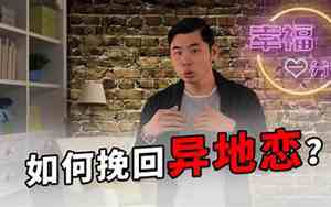 异地恋分手后想挽回对方