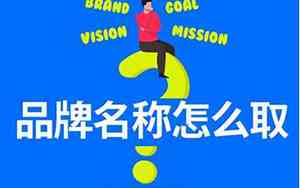 品牌起名取名技巧