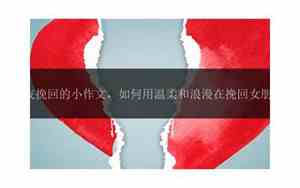 挽回女朋友的浪漫话语短句