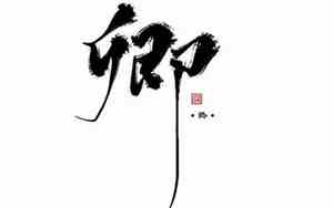 卿字取名男孩名字