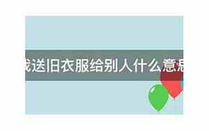 梦见别人送我旧电视机