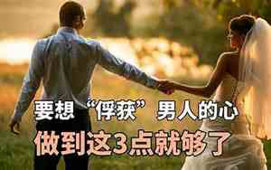 女人如何俘获男人的心