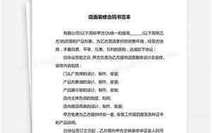 店铺装修合同书怎么写