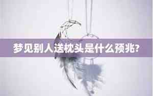 梦见别人送父母床垫