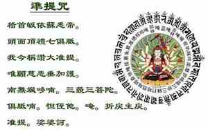 准提咒全文注音版