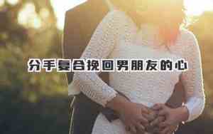 挽回男朋友的告白文案