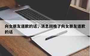 向女朋友道歉挽回的歌曲有哪些