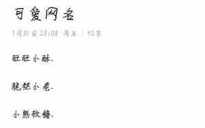 简单可爱的网名大全