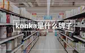 konka是什么牌子洗衣机
