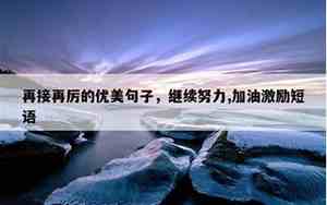 表示练功的句子简短