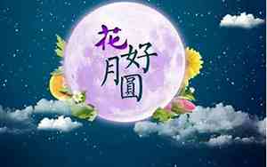 月圆的句子发朋友圈