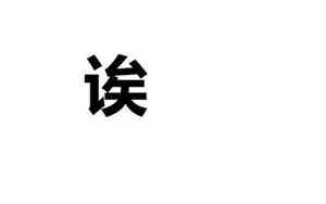 欸与唉是一个意思