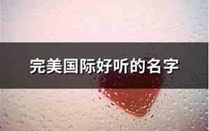 好听的国际音乐名字有哪些