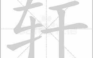 轩字的含义五行属什么