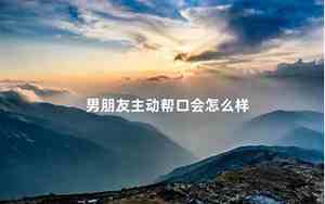 应该主动追回男朋友吗女生
