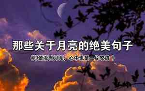 关于月亮的排比句子大全