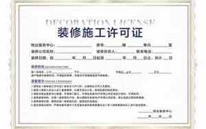 装修许可证