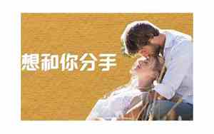 男朋友说累了要分手什么意思