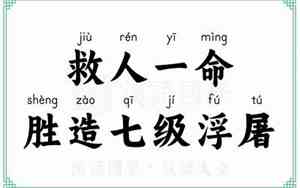 救人一命胜造七级浮屠是什么意思 近义词