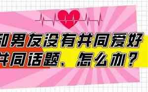 男友说没共同话题要分手了