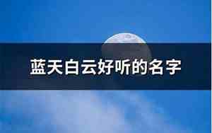 蓝天白云网名好不好