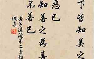 斯恶已皆知善之为善斯不善已