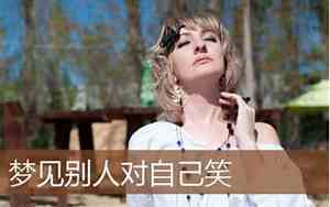梦见别人说对你负责啥意思