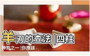 羊刃的查法讲解