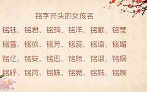 铭字取名女孩名字寓意