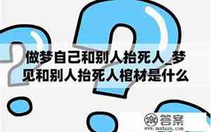 梦见别人死了办丧事是什么兆头