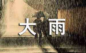 形容下雨的句子有哪些?