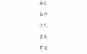 两个字的网名伤感到极致