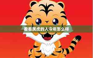 属虎的运势和财运