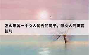 夸女人性感的句子