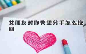 女朋友对我失望说分手怎么办