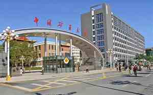 中国矿业大学北京