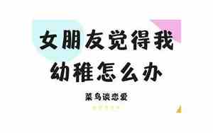 女朋友幼稚的表现有哪些