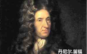 鲁滨逊漂流记的作者是谁以及他的出版社是什么