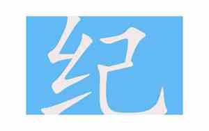 纪字取名的寓意