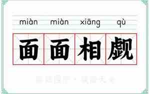 面面相觑成语典故是什么
