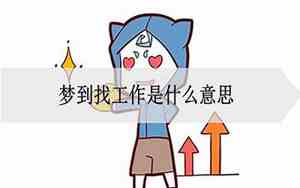 梦到找工作不顺利有什么预兆